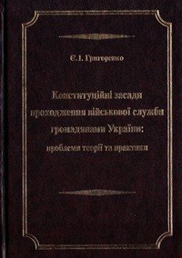 Конституційні засади проходження військової служби громадянами України: проблеми теорії та практики