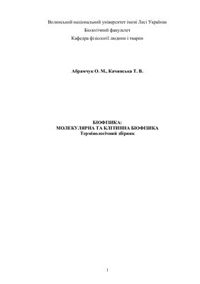 Біофізика: молекулярна та клітинна біофізика, термінологічний збірник