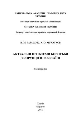 Актуальні проблеми боротьби з корупцією в Україні