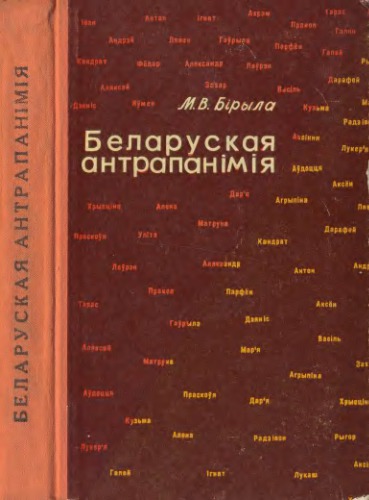 Беларуская антрапанімія. Уласныя імёны, імёны-мянушкi, імёны па бацьку, прозвішчы