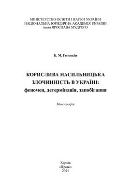 Корислива насильницька злочинність в Україні: феномен, детермінація, запобігання