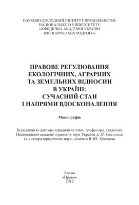 Правове регулювання екологічних, аграрних та земельних відносин в Україні: сучасний стан і напрями вдосконалення