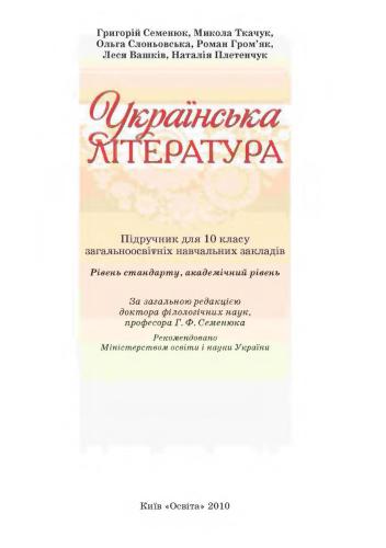 Українська література. 10 клас: Рівень стандарту, академічний рівень