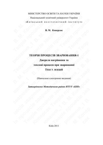 Теорія процесів зварювання - 1. Джерела нагрівання та теплові процеси при зварюванні