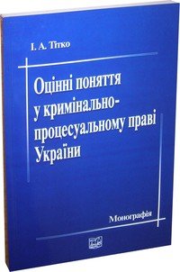 Оцінні поняття у кримінально-процесуальному праві України