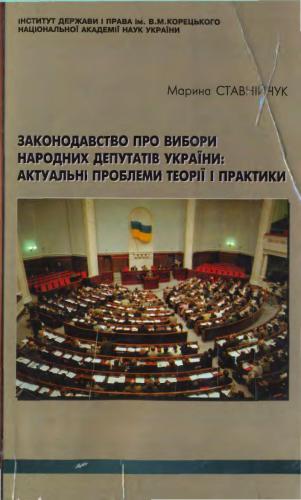 Законодавство про вибори народних депутатів України: актуальні проблеми теорії і практики