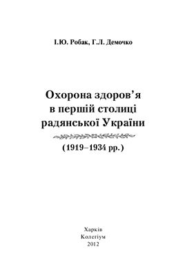 Охорона здоров’я в першій столиці радянської України (1919-1934 рр.)