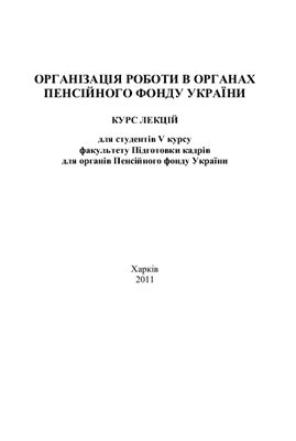 Організація роботи в органах Пенсійного фонду України