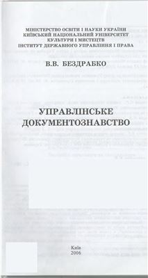 Управлінське документознавство