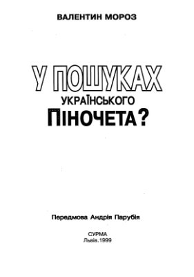 У пошуках українського Піночета?