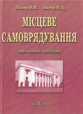 Місцеве самоврядування. Вітчизняний та зарубіжний досвід