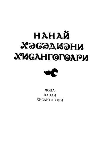 Нанай хэсэдиэни хисангогоари. Лоца-нанай хисангогони