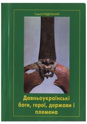 Давньоукраїнські боги, герої, держави і племена. 2 книга