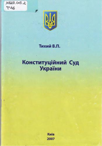 Конституційний Суд України