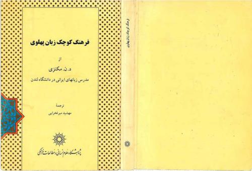 مکنزی A Concise Pahlavi Dictionary فرهنگ کوچک زبان پهلوی (in Persian)