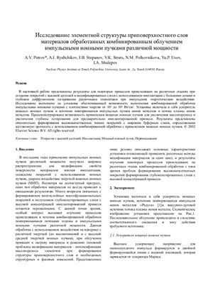 Исследование элементной структуры приповерхностного слоя материалов обработанных комбинированным облучением импульсными ионными пучками различной м