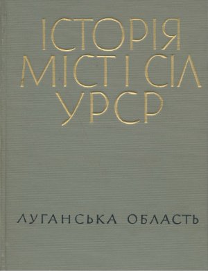 Історія міст і сіл УРСР. Том 13. Луганська область