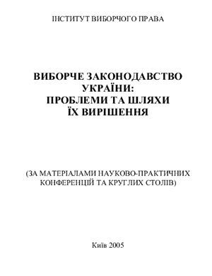 Виборче законодавство України: проблеми та шляхи їх вирішення (За матеріалами науково-практичних конференцій та круглих столів)