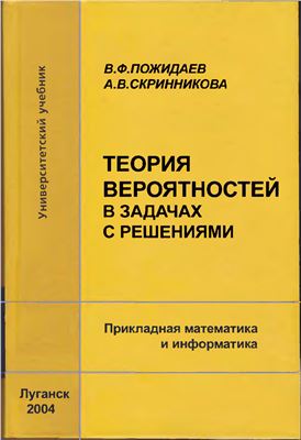 Теорія ймовірностей в задачах з розв’язаннями (рос.мовою)