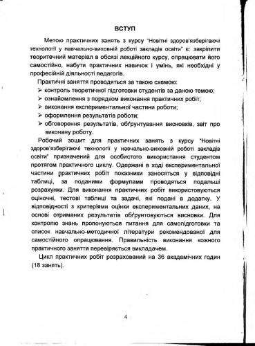 Новітні здоров’язберігаючі технології у навчально-виховній роботі закладів освіти (НЗЗТ)