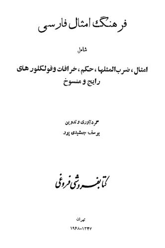 یوسف جمشیدی پور A Dictionary of Persian Proverbs فرهنگ امثال فارسی