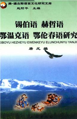 Хас Баатар / 唐戈，哈斯巴特尔。锡伯语、赫哲语、鄂温克语、鄂伦春语研究