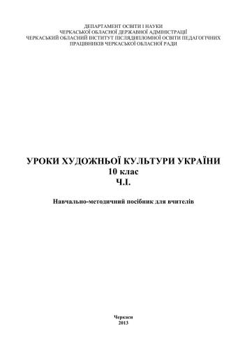 Уроки художньої культури України. 10 клас. Частина 1