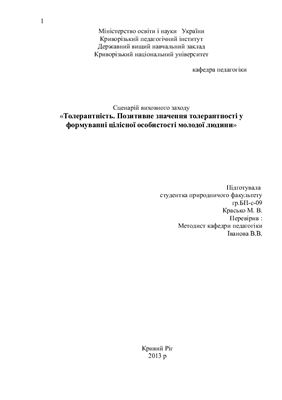 Сценарій виховного заходу Толерантність. Позитивне значення толерантності у формуванні цілісної особистості молодої людини