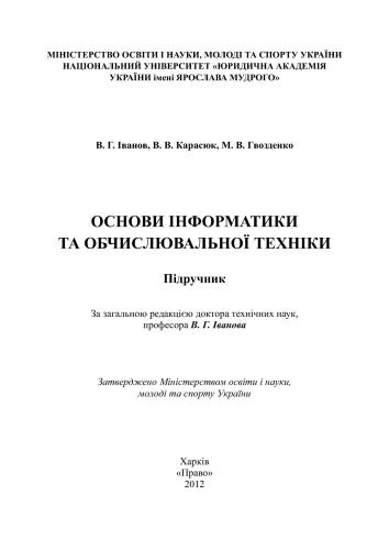 Основи інформатики та обчислювальної техніки