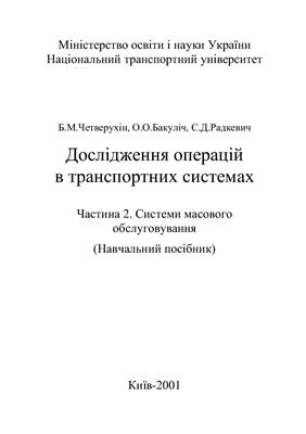 Дослідження операцій в транспортних системах. Частина 2. Системи масового обслуговування