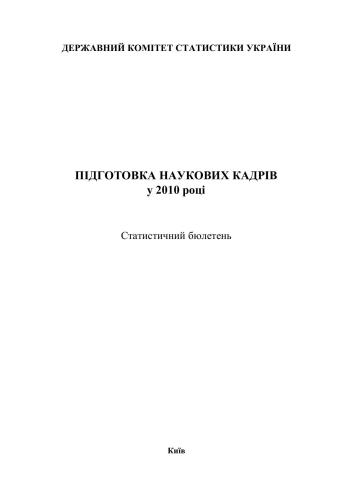 Підготовка наукових кадрів у 2010 році