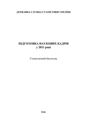 Підготовка наукових кадрів у 2011 році