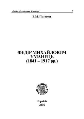 Федір Михайлович Уманець (1841-1917 рр.)