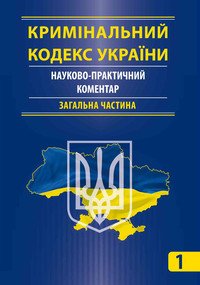 Кримінальний кодекс України. Науково-практичний коментар Загальна частина