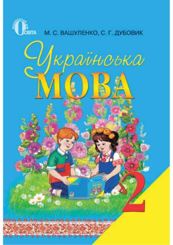 Українська мова. 2 клас