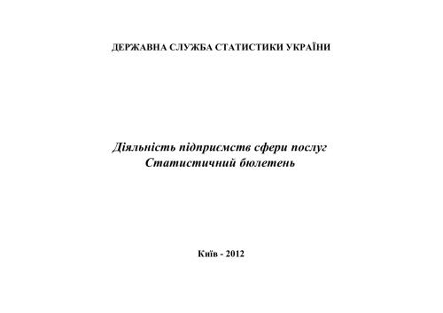 Діяльність підприємств сфери послуг 2010-2011