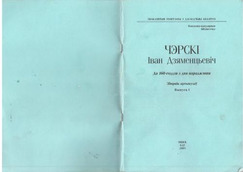 Чэрскі Іван Дзяменцьевіч (да 160-годдзя з дня нараджэння)