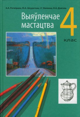 Выяўленчае мастацтва. 4 клас