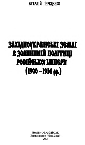 Західноукраїнські землі в зовнішній політиці Російської імперії (1900-1914 рр.)