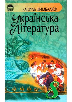 Українська література. 8 клас