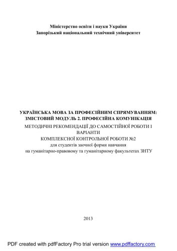 Українська мова за професійним спрямуванням. Змістовий модуль 2. Професійна комунікація