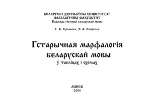 Гістарычная марфалогія беларускай мовы ў табліцах i схемах