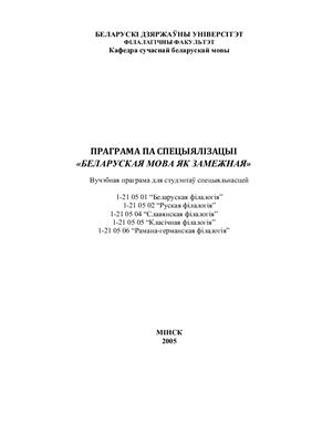 Праграма па спецыялізацыі Беларуская мова як замежная