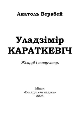 Уладзімір Караткевіч: жыццё i творчасць