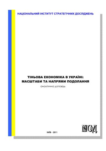 Тіньова економіка в Україні: масштаби та напрями подолання