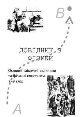 Довідник з фізики. Основні табличні величини та фізичні константи. 7-9 клас