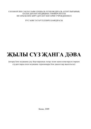 Җылы сҥз җанга дҽва. Югары һҽм урта медицина уку йортларының татар телен камиллҽштерҥче тҿркем студентлары ҿчен методик кулланма