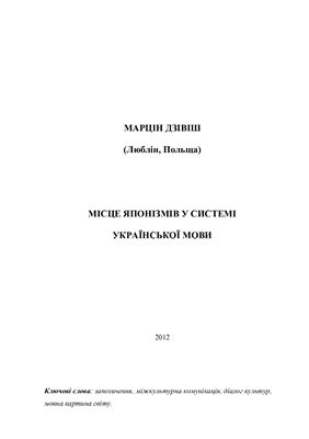 Місце японізмів у системі української мови