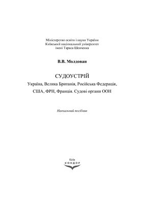 Судоустрій: Україна, Велика Британія, Російська Федерація, США, ФРН, Франція. Судові органи ООН