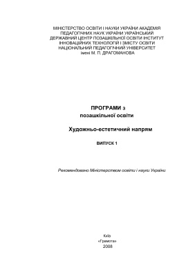 Програми з гурткової роботи. Художньо-естетичний напрям